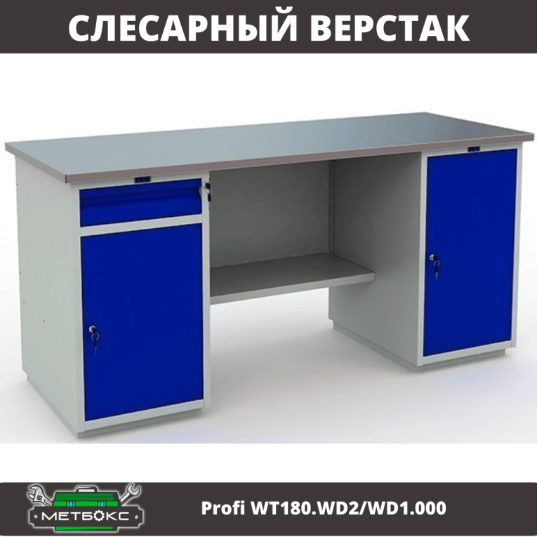 Верстак Profi WT180.WD2/WD1.000 Верстак Profi WT180.WD2/WD1.000