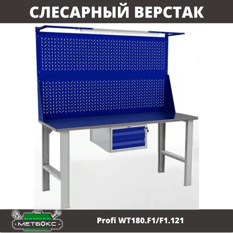 Верстак Profi WT180.F1/F1.121 Верстак Profi WT180.F1/F1.121