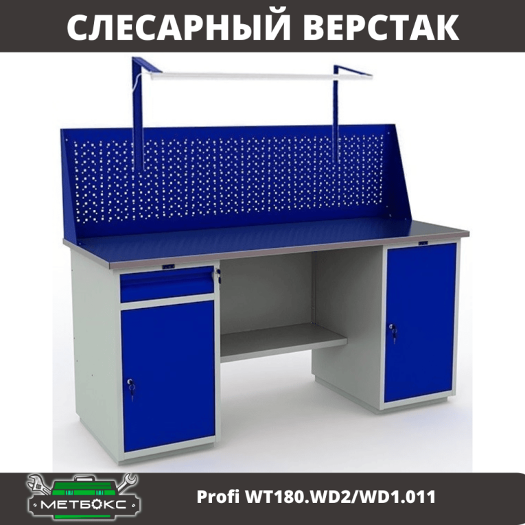 Верстак Profi WT180.WD2/WD1.011 Верстак Profi WT180.WD2/WD1.011