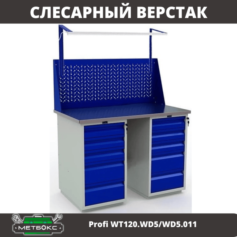 Верстак Profi WT120.WD5/WD5.011 