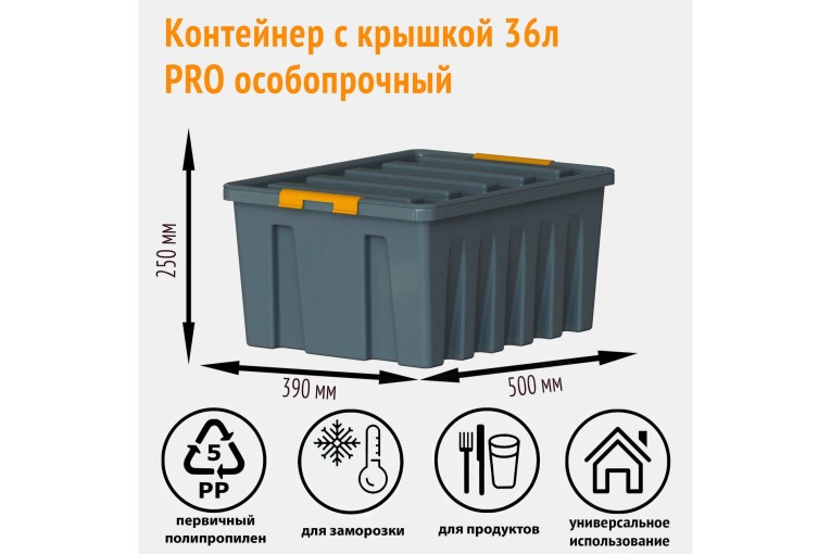 Контейнер особопрочный Rox Box PRO 36 (500х390х250 мм с крышкой и клипсами, антрацит) 