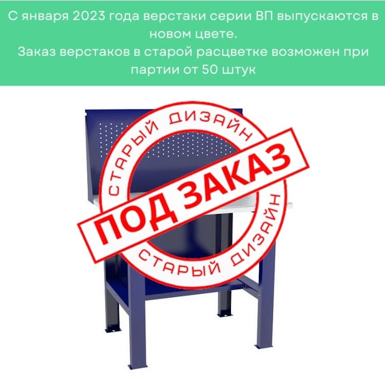 Верстак-стол бестумбовый ВП-1 с экраном  Верстак-стол бестумбовый ВП-1 с экраном