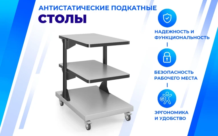 Подкатной антистатический стол SPC A Подкатной антистатический стол SPC A