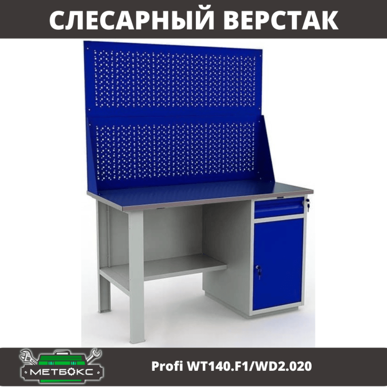 Верстак Profi WT140.F1/WD2.020 