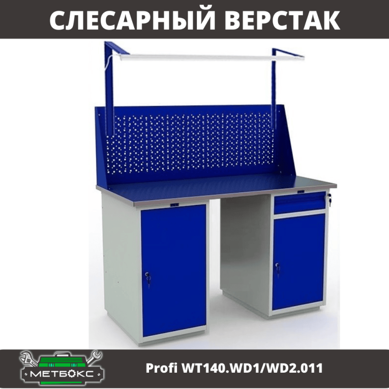 Верстак Profi WT140.WD1/WD2.011 