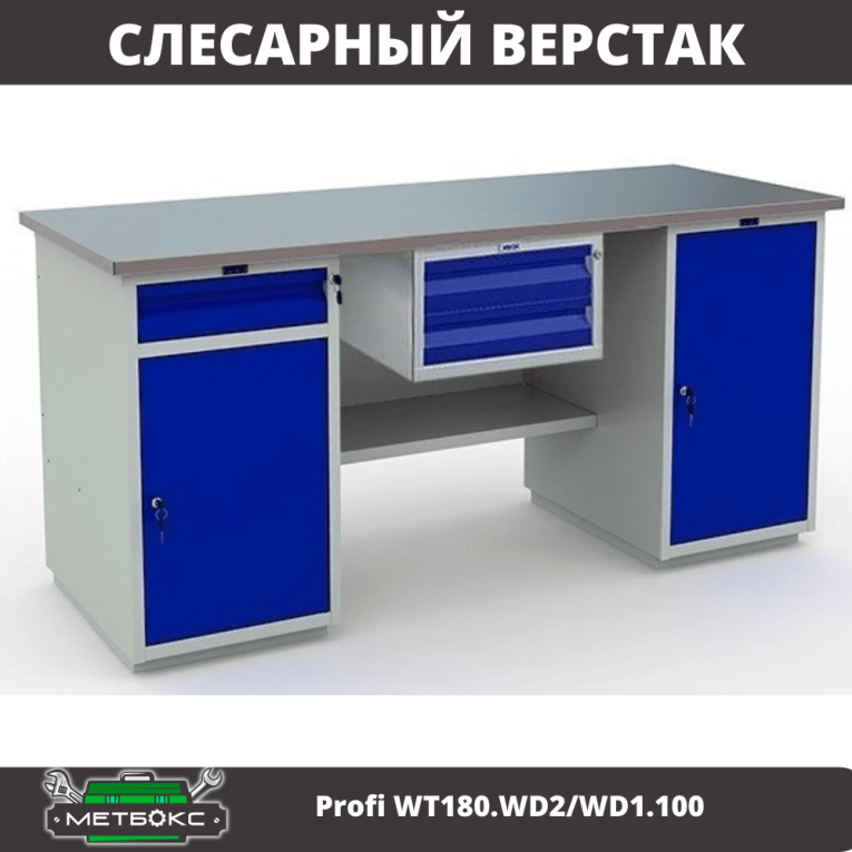 Верстак Profi WT180.WD2/WD1.100  Верстак Profi WT180.WD2/WD1.100