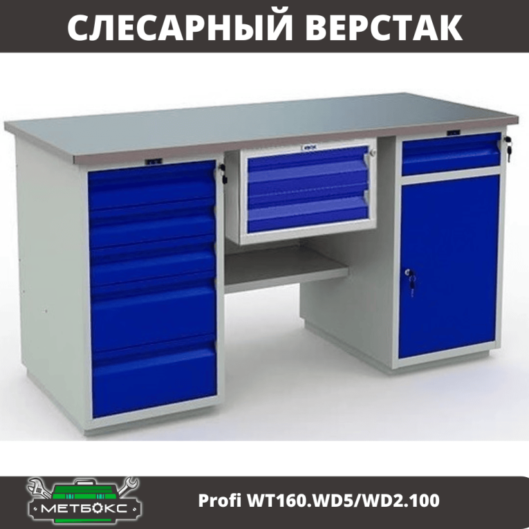 Верстак Profi WT160.WD5/WD2.100 Верстак Profi WT160.WD5/WD2.100
