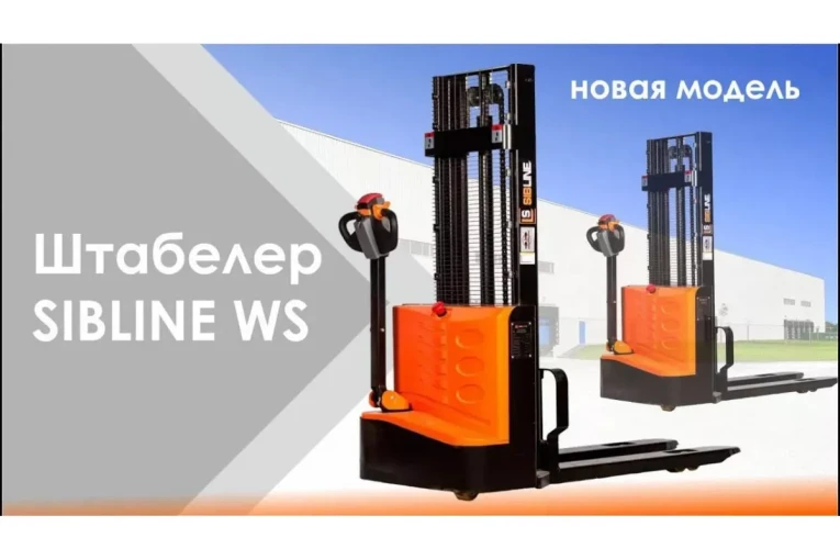 Штабелер электрический самоходный, поводковый 1,5 т - 3 м Вилы: 1150 , Гелевая АКБ, WS1530 SIBLINE Штабелер электрический самоходный, поводковый 1,5 т - 3 м Вилы: 1150 , Гелевая АКБ, WS1530 SIBLINE
