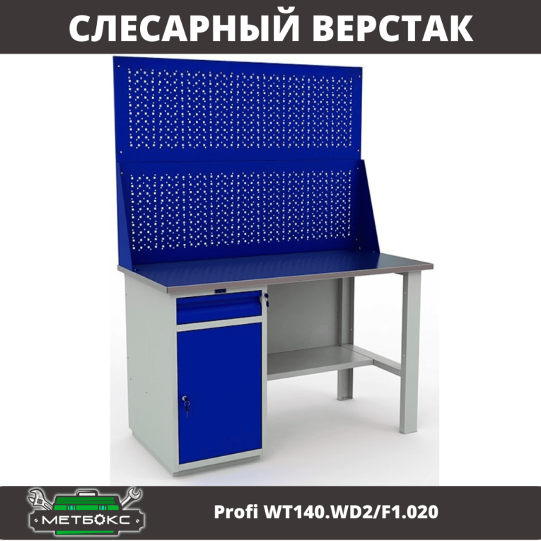 Верстак Profi WT140.WD2/F1.020 Верстак Profi WT140.WD2/F1.020
