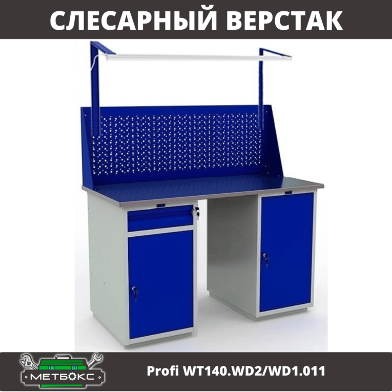 Верстак Profi WT140.WD2/WD1.011 Верстак Profi WT140.WD2/WD1.011