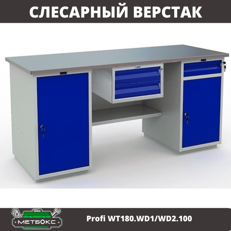 Верстак Profi WT180.WD1/WD2.100 