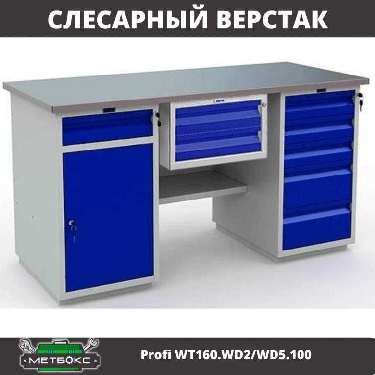 Верстак Profi WT160.WD2/WD5.100 