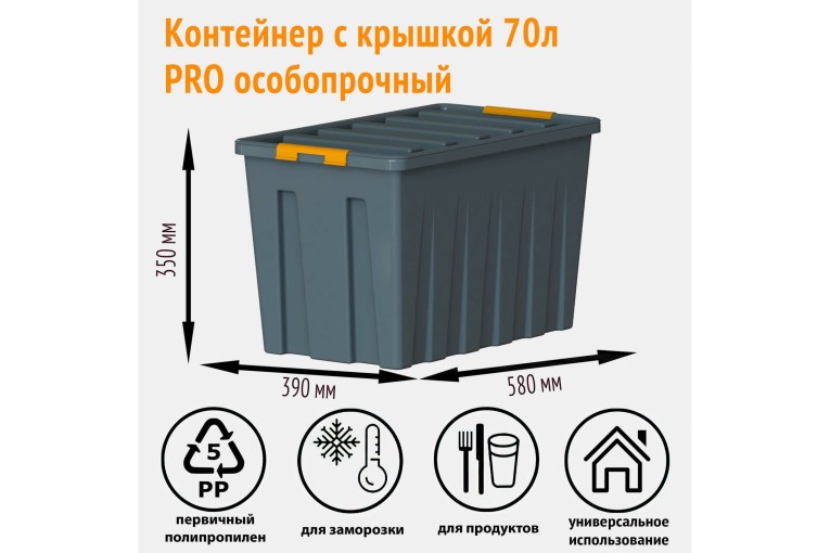 Контейнер особопрочный Rox Box PRO 70 (589х396х355 мм с крышкой и клипсами, на роликах, антрацит) 