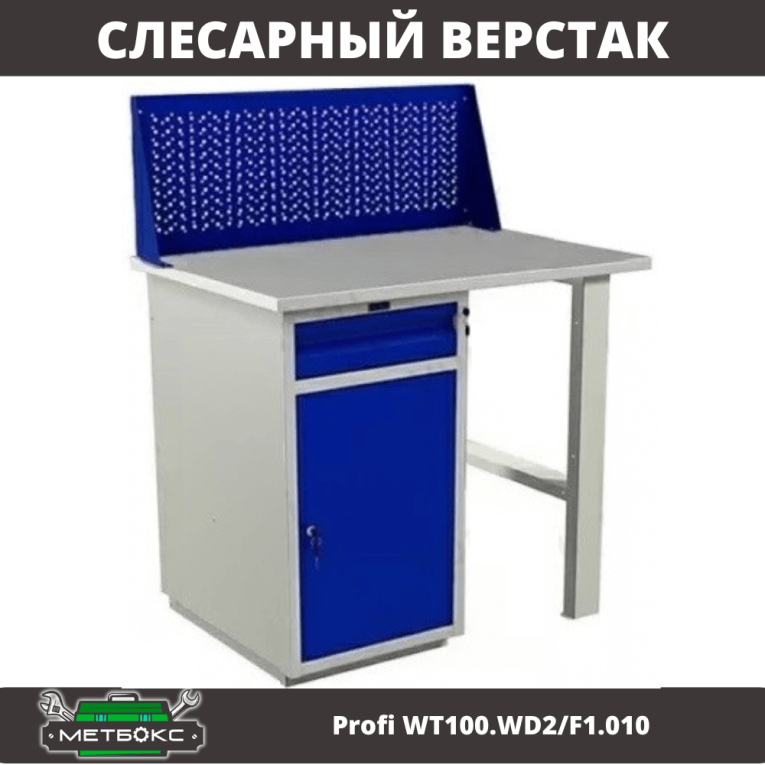 Верстак Profi WT100.WD2/F1.010 Верстак Profi WT100.WD2/F1.010