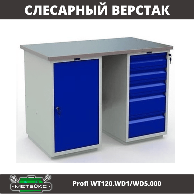 Верстак Profi WT120.WD1/WD5.000 
