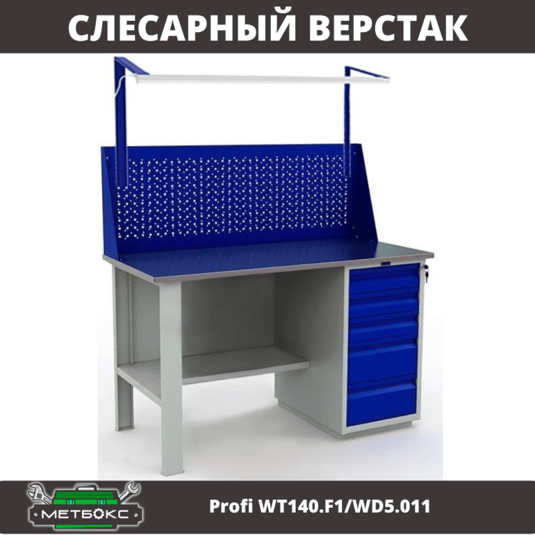 Верстак Profi WT140.F1/WD5.011  Верстак Profi WT140.F1/WD5.011