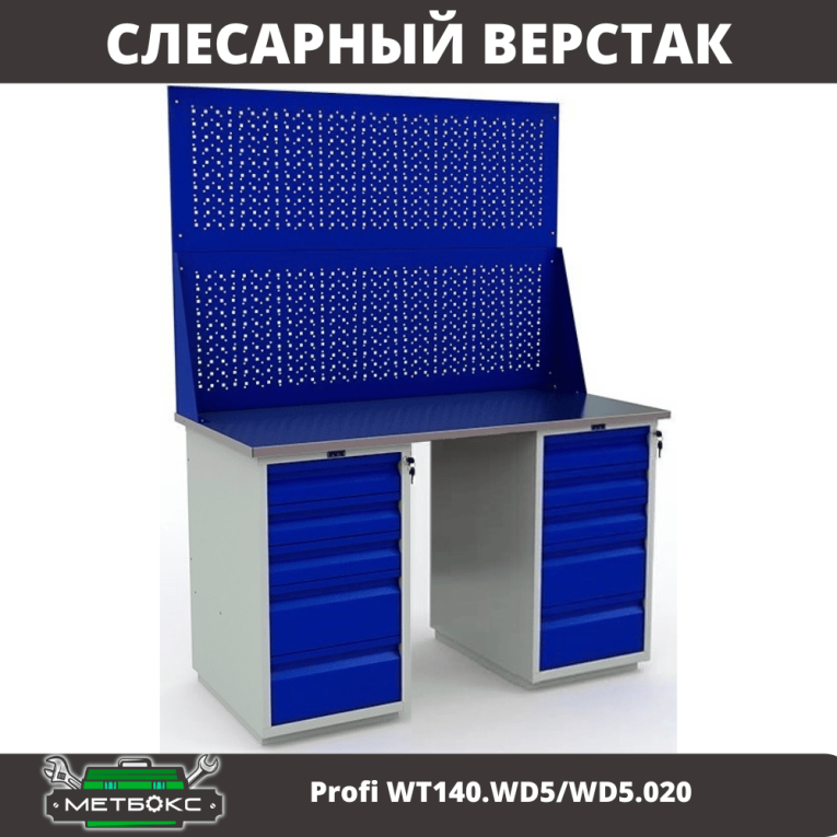 Верстак Profi WT140.WD5/WD5.020 Верстак Profi WT140.WD5/WD5.020