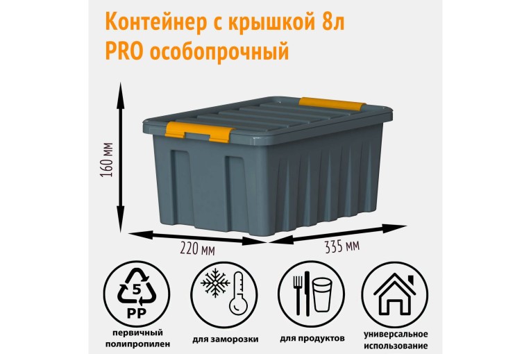 Контейнер особопрочный Rox Box PRO 8 (335х220х160 мм с крышкой и клипсами, антрацит) 