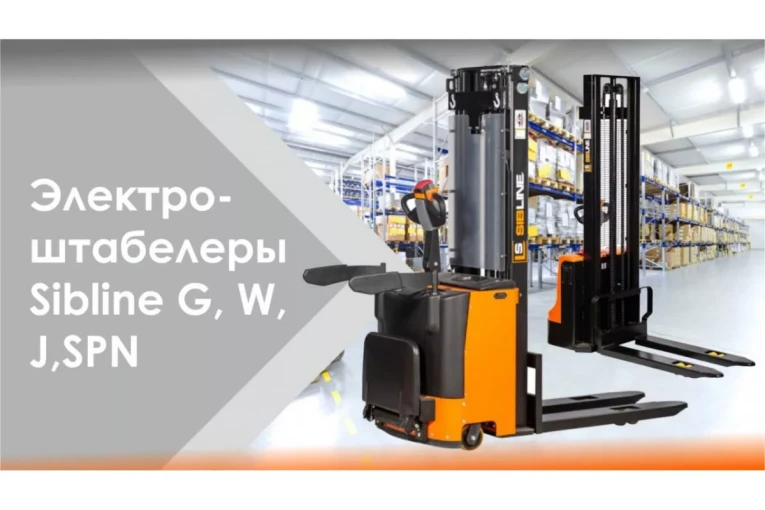 Штабелер электрический самоходный, поводковый 1,5 т - 3,5 м Вилы: 1150 , Гелевая АКБ, WS1535 SIBLINE 