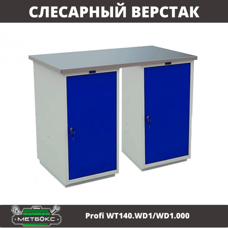 Верстак Profi WT140.WD1/WD1.000 