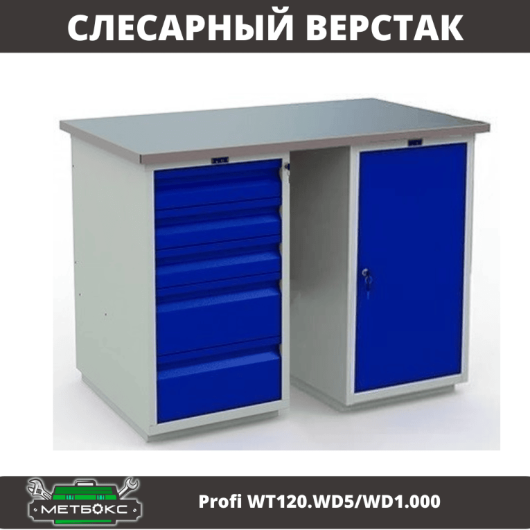 Верстак Profi WT120.WD5/WD1.000 