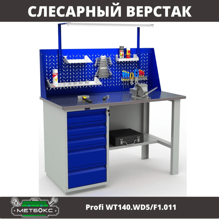 Верстак Profi WT140.WD5/F1.011 Верстак Profi WT140.WD5/F1.011