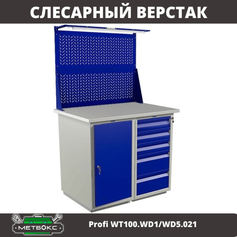 Верстак Profi WT100.WD1/WD5.021 