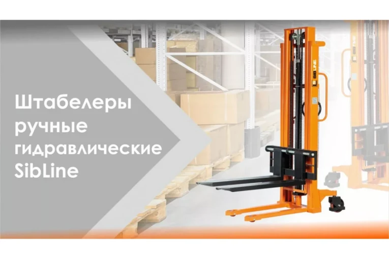 Штабелер гидравлический ручной 1,5 т - 2,5 м Вилы: 1150 SYC SIBLINE 