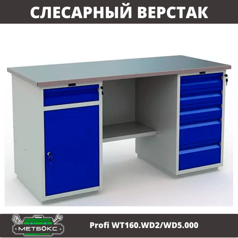 Верстак Profi WT160.WD2/WD5.000 (WB 160Sh + WD2 + WD5) 