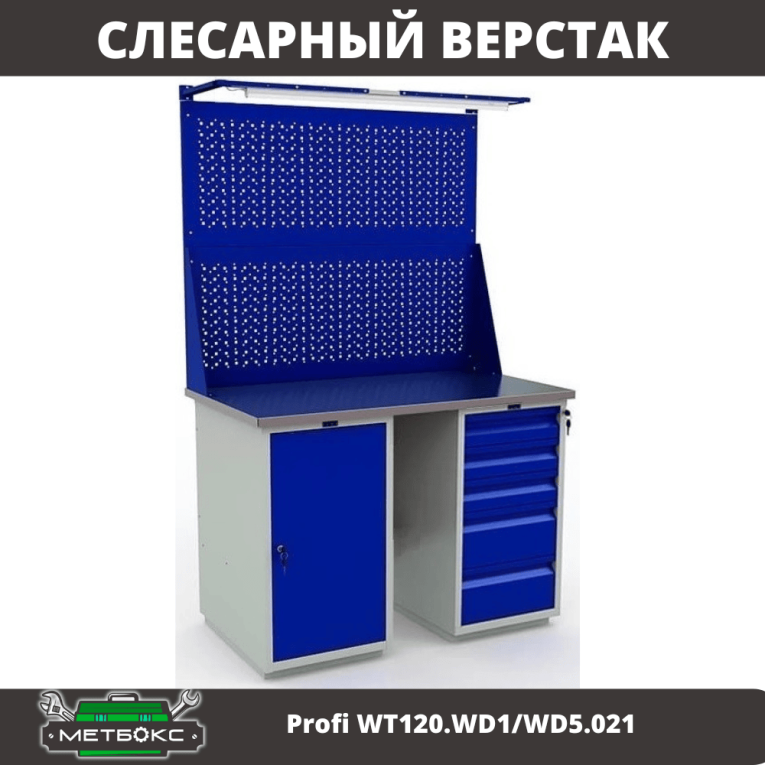 Верстак Profi WT120.WD1/WD5.021 Верстак Profi WT120.WD1/WD5.021