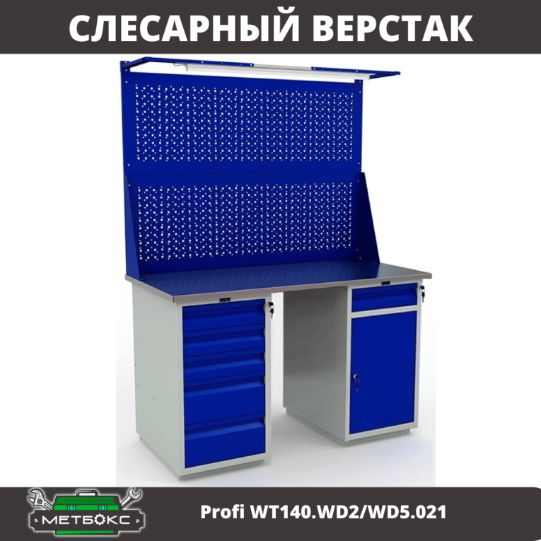 Верстак Profi WT140.WD2/WD5.021 