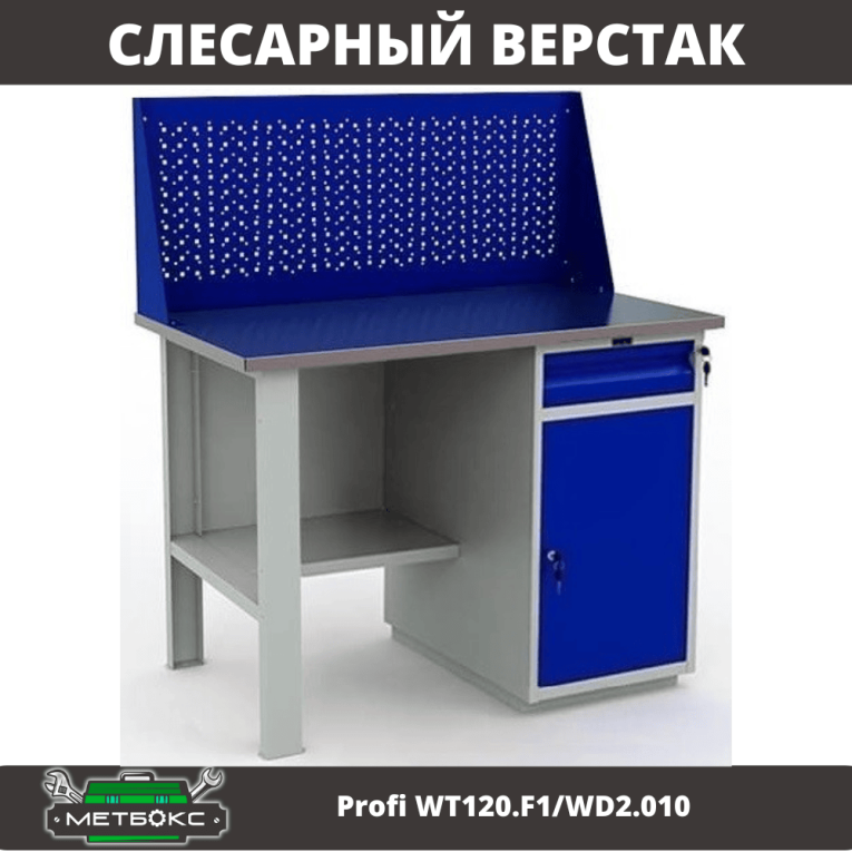 Верстак Profi WT120.F1/WD2.010 Верстак Profi WT120.F1/WD2.010