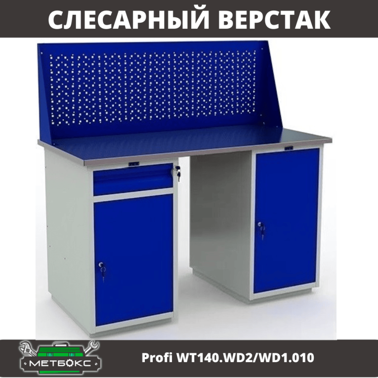 Верстак Profi WT140.WD2/WD1.010 