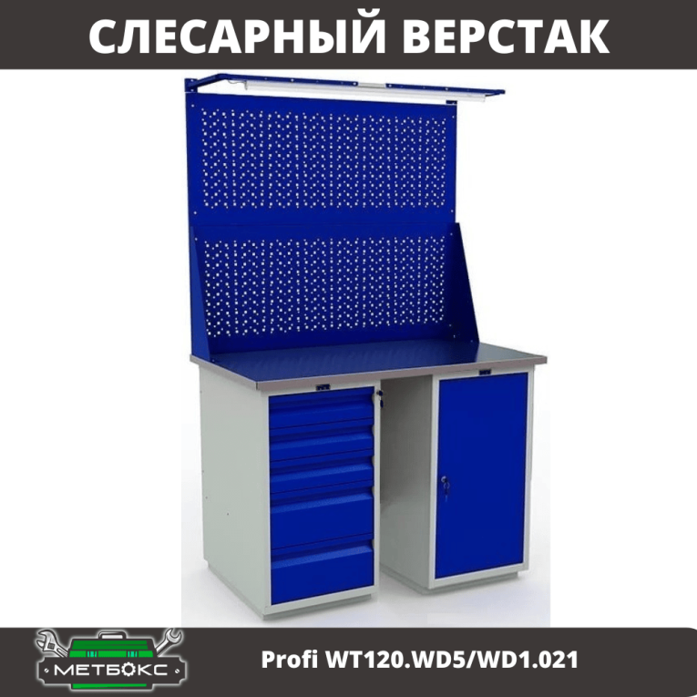 Верстак Profi WT120.WD5/WD1.021 