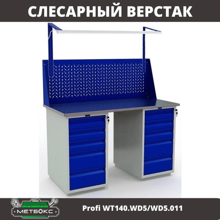 Верстак Profi WT140.WD5/WD5.011 