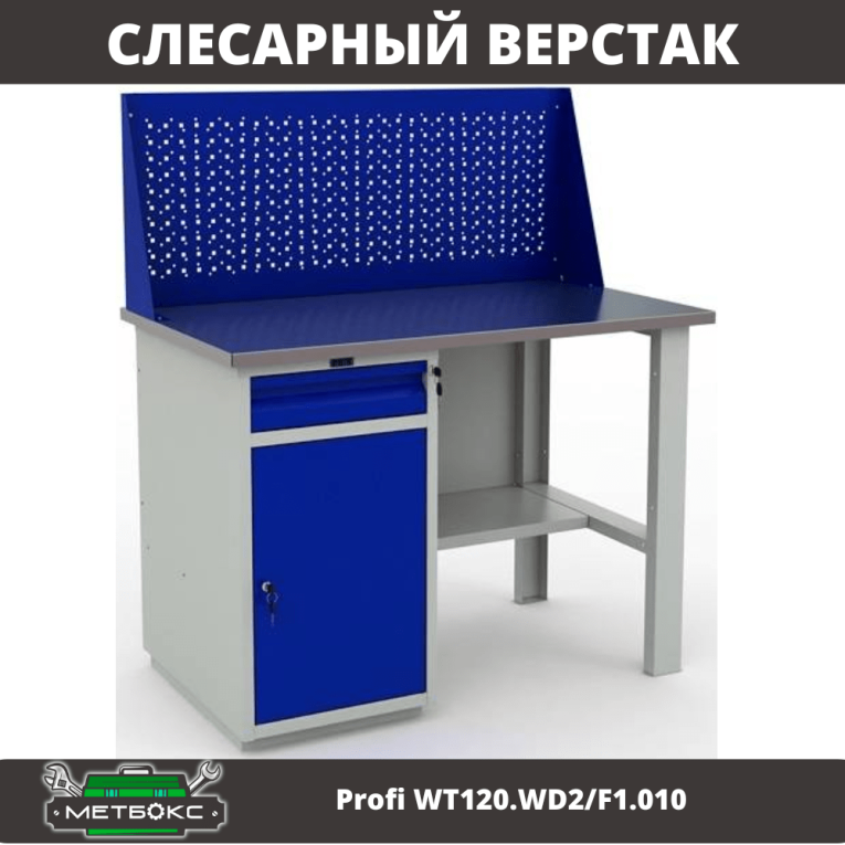 Верстак Profi WT120.WD2/F1.010 (WB 120Sh + WD2 + WS) Верстак Profi WT120.WD2/F1.010 (WB 120Sh + WD2 + WS)