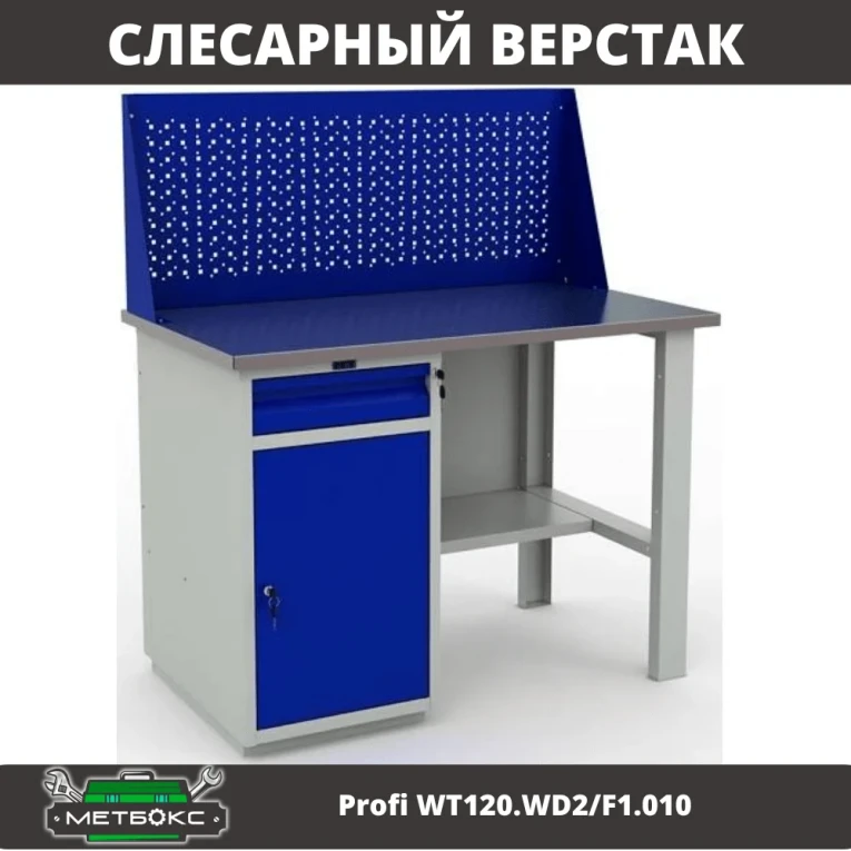 Верстак Profi WT120.WD2/F1.010 (WB 120Sh + WD2 + WS) 