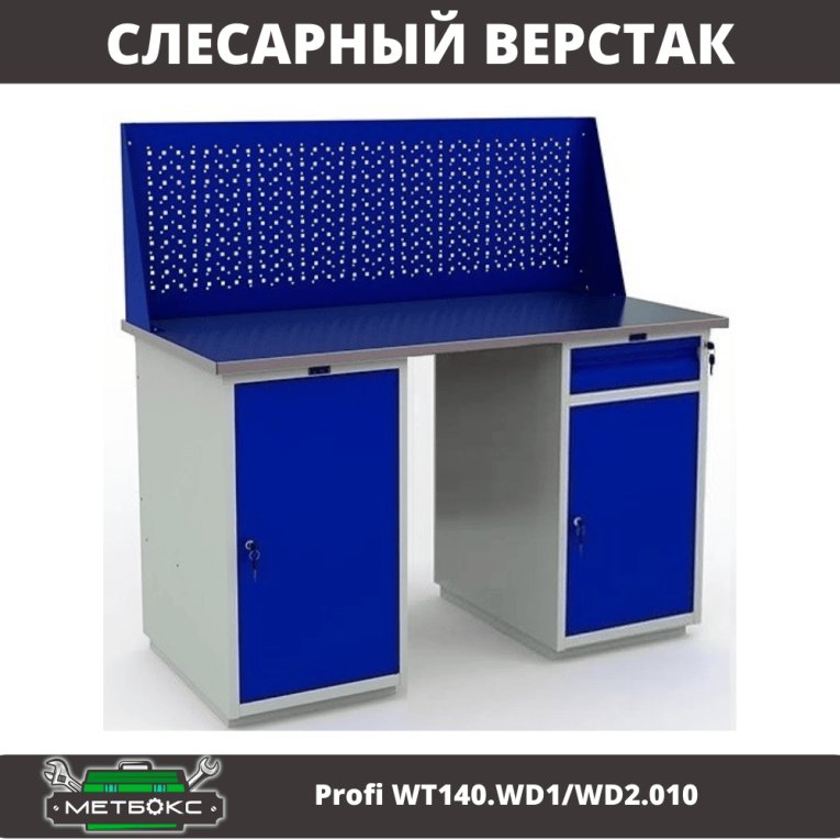 Верстак Profi WT140.WD1/WD2.010 Верстак Profi WT140.WD1/WD2.010