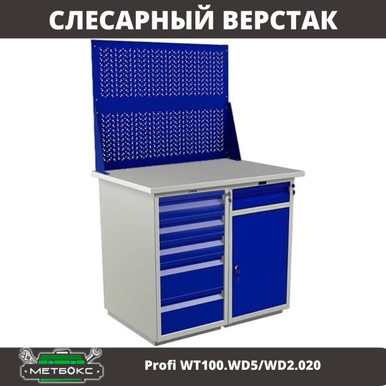 Верстак Profi WT100.WD5/WD2.020 