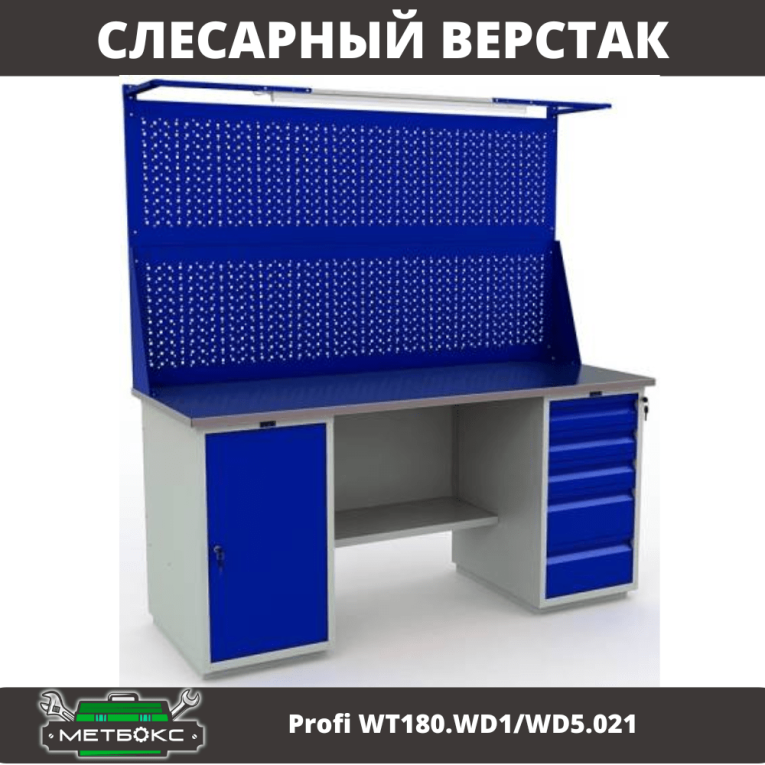 Верстак Profi WT180.WD1/WD5.021 