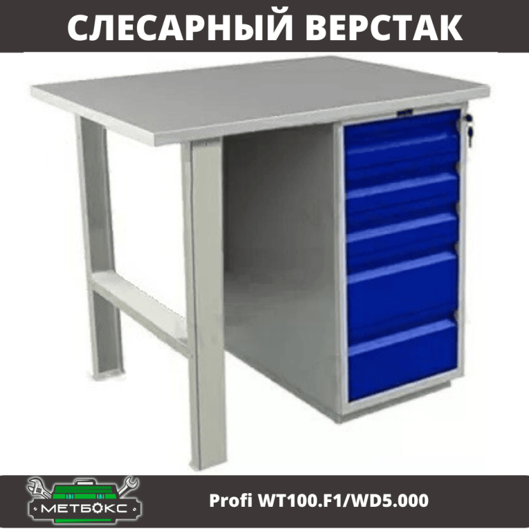 Верстак Profi WT100.F1/WD5.000 Верстак Profi WT100.F1/WD5.000