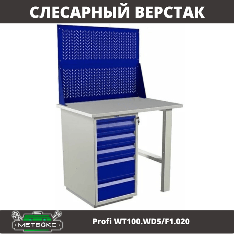 Верстак Profi WT100.WD5/F1.020 Верстак Profi WT100.WD5/F1.020