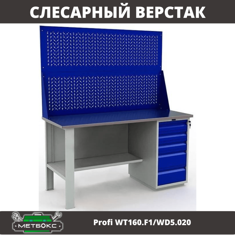 Верстак Profi WT160.F1/WD5.020 