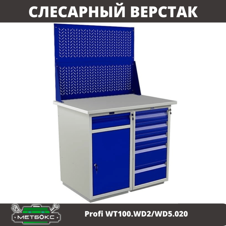 Верстак Profi WT100.WD2/WD5.020 