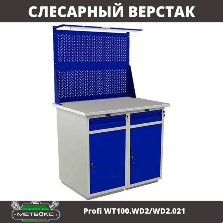 Верстак Profi WT100.WD2/WD2.021 