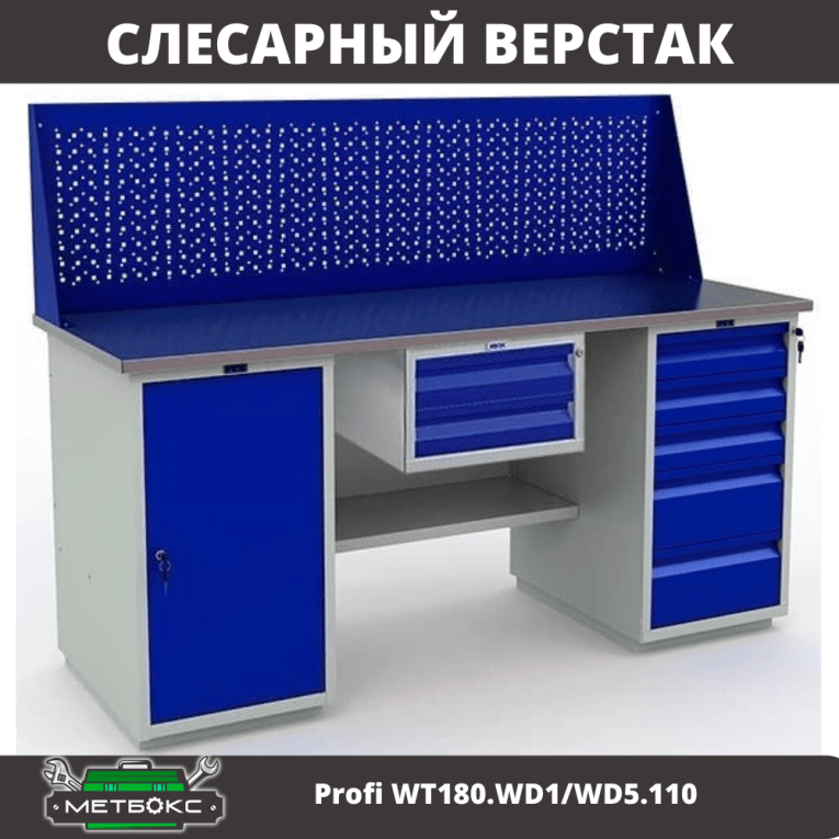 Верстак Profi WT180.WD1/WD5.110 