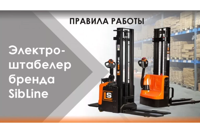 Штабелер электрический самоходный 1,6 т - 3,6 м Вилы: 1150 , АКБ Свинцово - кислотная, CL1636GA SIBLINE 