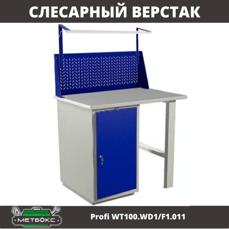 Верстак Profi WT100.WD1/F1.011  Верстак Profi WT100.WD1/F1.011