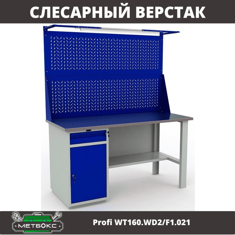 Верстак Profi WT160.WD2/F1.021  Верстак Profi WT160.WD2/F1.021