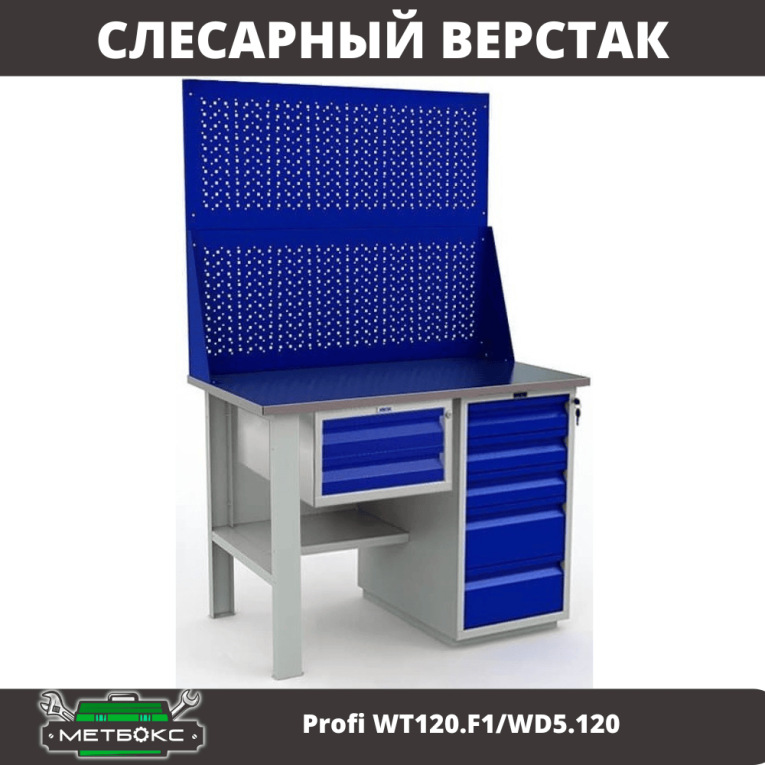 Верстак Profi WT120.F1/WD5.120  Верстак Profi WT120.F1/WD5.120